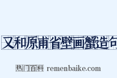 又和原甫省壁画蟹造句是什么意思的图片